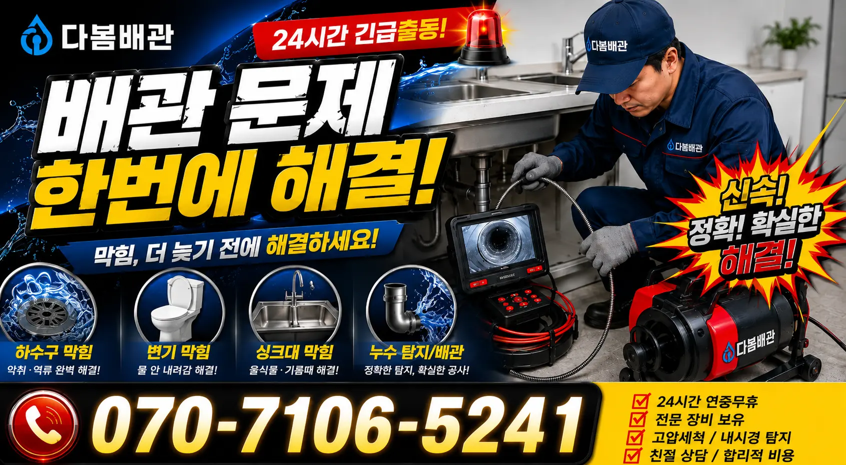 인천 미추홀구 용현동 화장실하수구냄새 24시간 긴급출동 상담 안내